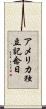アメリカ独立記念日 Scroll