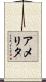 アメリタ Scroll