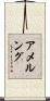 Amelung Scroll