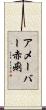 アメーバー赤痢 Scroll