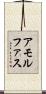 アモルファス Scroll