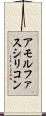 アモルファスシリコン Scroll