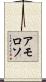 Amoroso Scroll