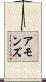 Ammons Scroll
