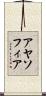 アヤソフィア Scroll