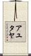 アユタヤ Scroll
