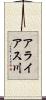 アライアス川 Scroll