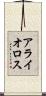 アライオロス Scroll
