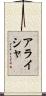 Alaysha Scroll