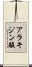アラキジン酸 Scroll