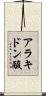 アラキドン酸 Scroll