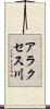 アラクセス川 Scroll