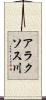 アラクソス川 Scroll