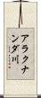 アラクナンダ川 Scroll