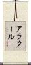 アラクール Scroll