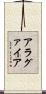 アラグァイア Scroll