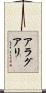 アラグアリ Scroll