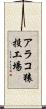 アラコ猿投工場 Scroll