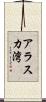 アラスカ湾 Scroll