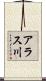 アラス川 Scroll