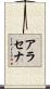アラセナ Scroll