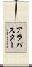 アラバスター Scroll