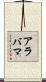 アラバマ Scroll