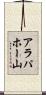 アラパホー山 Scroll