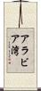 アラビア湾 Scroll