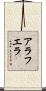 アラフエラ Scroll