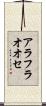 アラフラオオセ Scroll