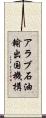 アラブ石油輸出国機構 Scroll