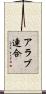 アラブ連合 Scroll