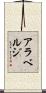 アラベルジ Scroll