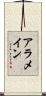 アラメイン Scroll