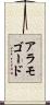 アラモゴード Scroll