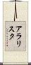 アラリスク Scroll