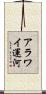 アラワイ運河 Scroll