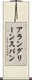 アラングリーンスパン Scroll