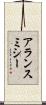 アランスミシー Scroll