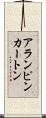 アランピンカートン Scroll