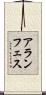 アランフェス Scroll