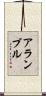 アランブル Scroll