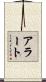アラート Scroll