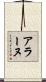 アラーヌ Scroll