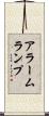 アラームランプ Scroll