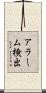 アラーム検出 Scroll