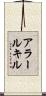 アラールキル Scroll
