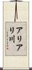 アリアリ川 Scroll