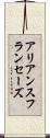 アリアンスフランセーズ Scroll